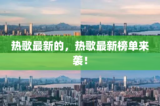 热歌最新的,热歌最新榜单来袭!中山市多米克自动化设备有限公司