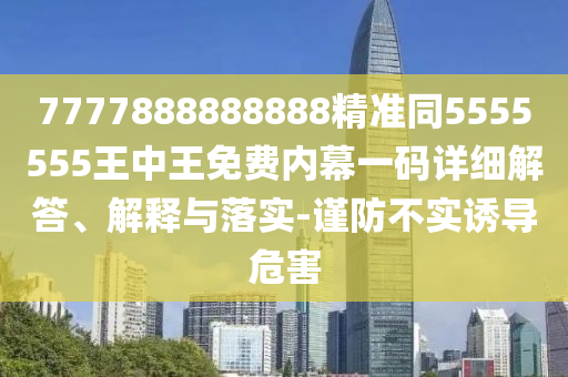 77778888中山市多米克自动化设备有限公司88888精准同5555555王中王免费内幕一码详细解答、解释与落实-谨防不实诱导危害