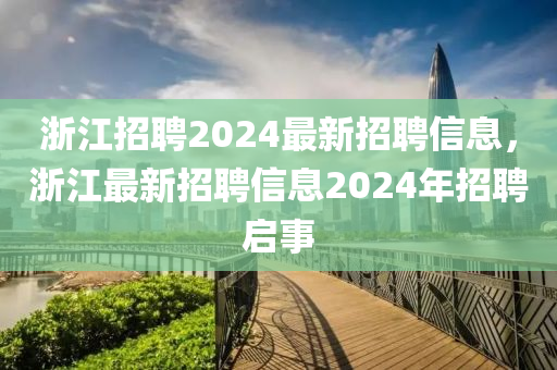 浙江招聘2024最新招聘信息,中山市多米克自动化设备有限公司浙江最新招聘信息2024年招聘启事