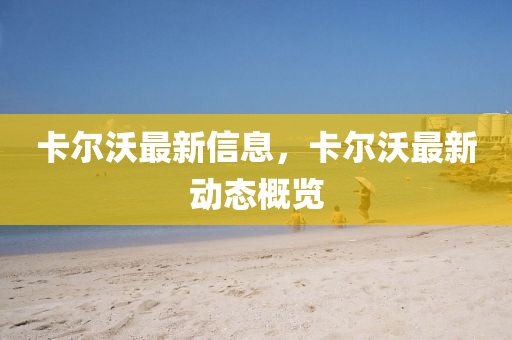 卡尔沃最新信息,卡尔沃最新动态概览中山市多米克自动化设备有限公司