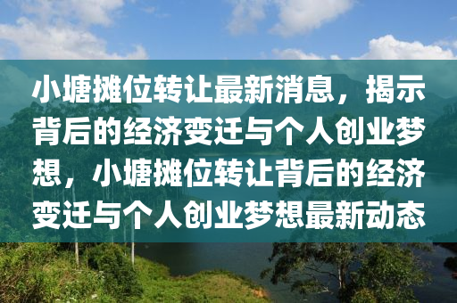 小塘摊位转让最新消息,揭示背后的经济变迁与个人创业梦想,小塘摊位转让背后的经济变迁与个人创业梦想最新动态中山市多米克自动化设备有限公司