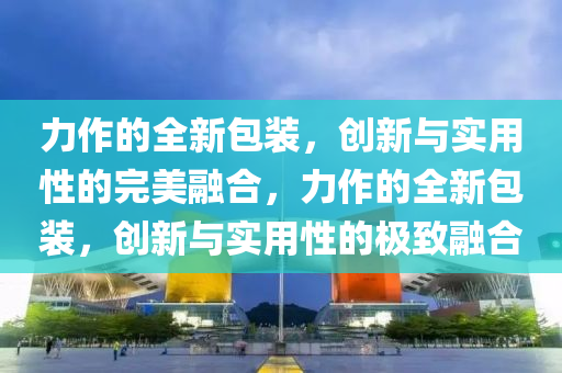力作的全新包装,创新与实用性的完美融合,力作的全新包装,创新与实用性的极致融合中山市多米克自动化设备有限公司