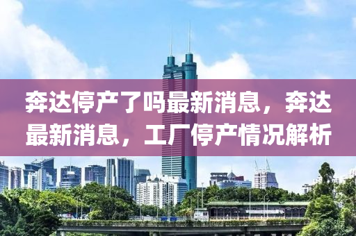 奔达停产了吗最新消息,奔达最新消息,工厂停产情况解析中山市多米克自动化设备有限公司