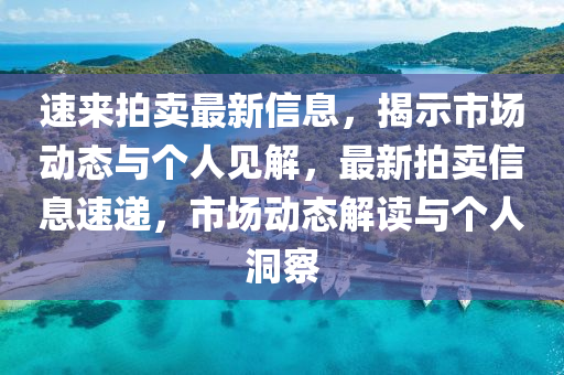 速来拍卖最新信息,揭示市场动态与个人见解,最新拍卖信息速递,市场动态解读与个人洞察中山市多米克自动化设备有限公司