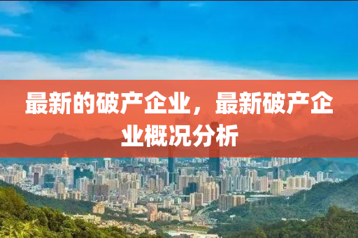 最新的中山市多米克自动化设备有限公司破产企业,最新破产企业概况分析
