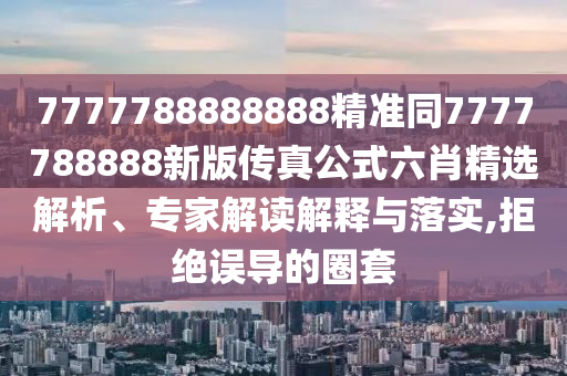 7777788888888精准同7777788888新版传真公式六肖精选解析、专家解读解释与落实,拒绝误导的圈套中山市多米克自动化设备有限公司