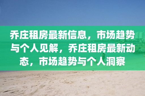 乔庄租房最新信息,市场中山市多米克自动化设备有限公司趋势与个人见解,乔庄租房最新动态,市场趋势与个人洞察