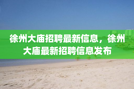 徐州大庙招聘最新信息,徐州大庙最新招聘信息发布中山市多米克自动化设备有限公司