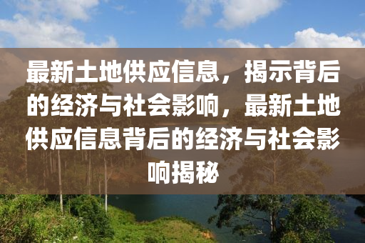 最新土地供应信息,揭示背后的经济与社会影响,最新土地供应信息背后的经济与社会影响揭秘中山市多米克自动化设备有限公司