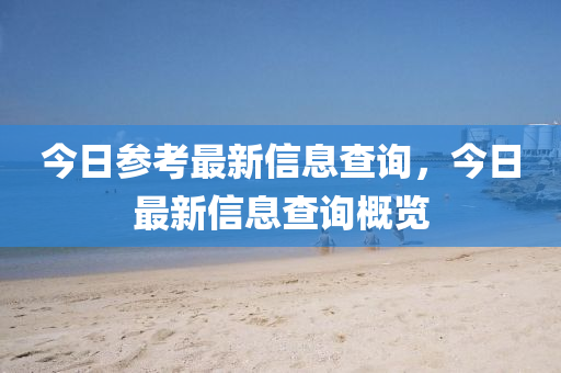 今日参考最新中山市多米克自动化设备有限公司信息查询,今日最新信息查询概览