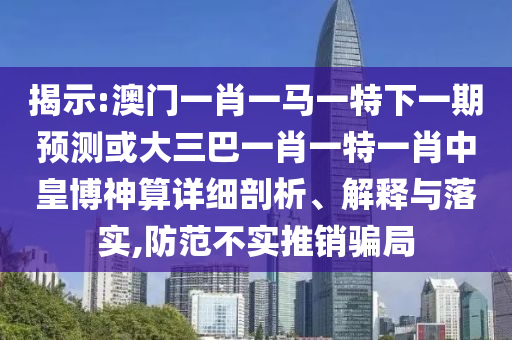 揭示:澳门一肖一马一特下一期预测或大三巴一肖一特一肖中皇博神算中山市多米克自动化设备有限公司详细剖析、解释与落实,防范不实推销骗局