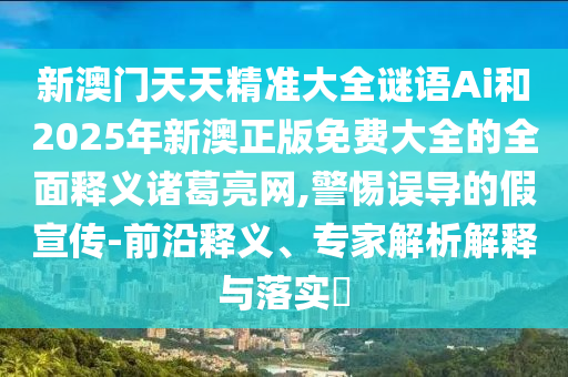 新澳门天天精准大全谜语Ai和2025年新澳正版免费大全的全面释义诸葛亮网,警惕误导的假宣传-前沿释义、专家解析解释与落实中山市多米克自动化设备有限公司