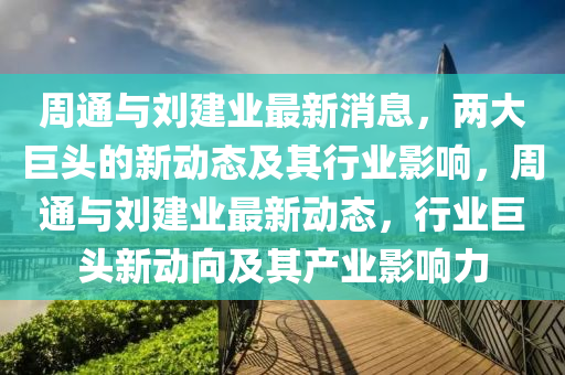 周通与刘建业最新中山市多米克自动化设备有限公司消息,两大巨头的新动态及其行业影响,周通与刘建业最新动态,行业巨头新动向及其产业影响力