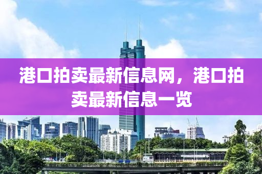 港口拍卖最新信息网，港口拍卖最中山市多米克自动化设备有限公司新信息一览
