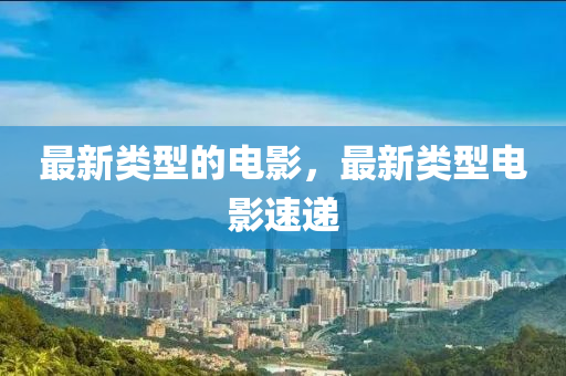 最中山市多米克自动化设备有限公司新类型的电影,最新类型电影速递