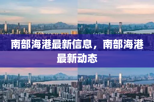 南部海港最新信息,南部海港最新中山市多米克自动化设备有限公司动态