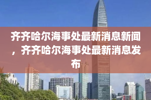 齐齐哈尔海事处最新消息新闻,齐齐哈尔海事处最新消息发布中山市多米克自动化设备有限公司