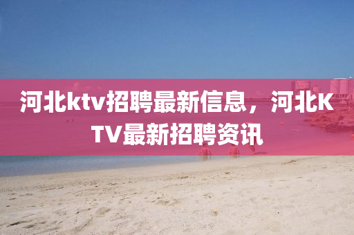 河北ktv招聘最新信息,河北KTV最新招聘资讯中山市多米克自动化设备有限公司