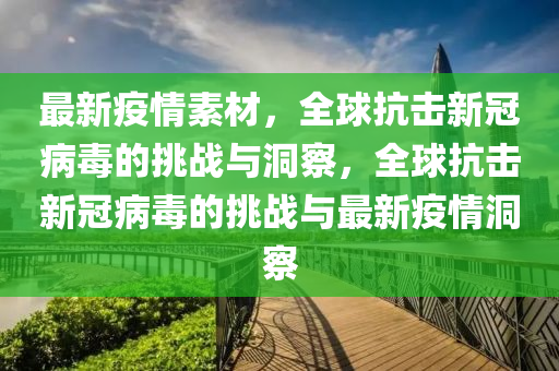 最新疫情素材,全球抗击新冠病毒的挑战与洞察,全球抗击新冠病毒的挑战与最新疫情洞察中山市多米克自动化设备有限公司