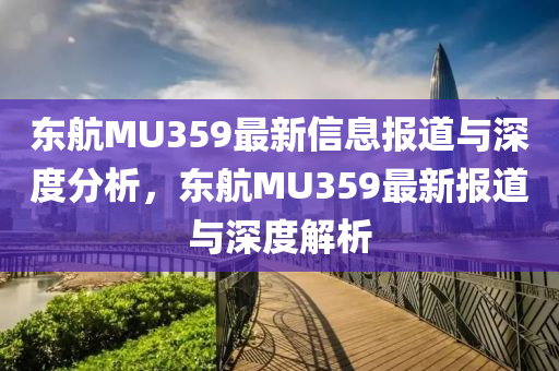 东航MU359最新信息报道与深度分析,东航MU359最新报道与深度解析中山市多米克自动化设备有限公司