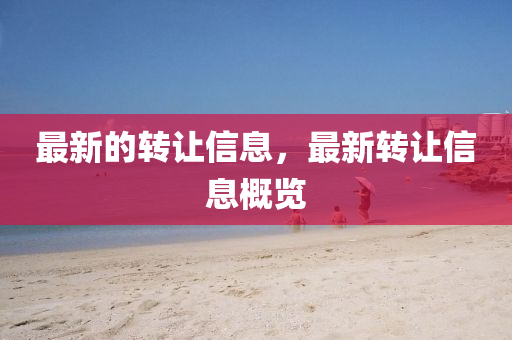 最新的转让信息,最新转让信息中山市多米克自动化设备有限公司概览