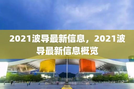 2021波导最新信息,2021波导最中山市多米克自动化设备有限公司新信息概览