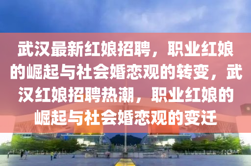 武汉最新红娘招聘,职业红娘的崛起与社会婚恋观的转变,武汉红娘招聘热潮,职业红娘的崛起与社会婚恋观的变迁中山市多米克自动化设备有限公司