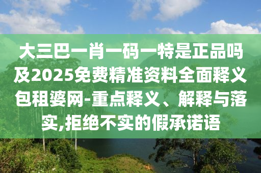 大三巴一肖一码一特是正品吗及2025免费精准资料全面释义包租婆网-重点释义、解释与落实,拒绝不实的假承诺语中山市多米克自动化设备有限公司