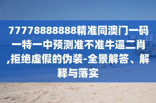 77778888888精准同澳门一码一特一中预测准不准牛逼二肖,拒绝虚假的伪装-全景解答、解释与落实中山市多米克自动化设备有限公司