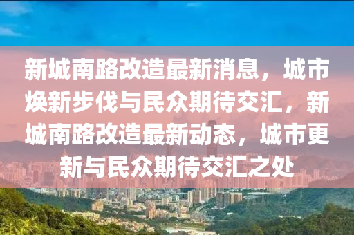 新城南路改造最新消息,城市焕新步伐与民众期待交汇,新城南路改造最新动态,城市更新与民众期待交汇之处中山市多米克自动化设备有限公司