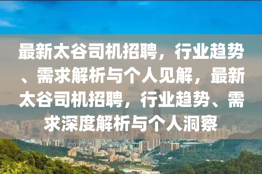 最新太谷司机招聘,行业趋势、需求解析与个人见解,最新太谷司机招聘,行业趋势、需求深度解析与中山市多米克自动化设备有限公司个人洞察