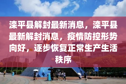 滦平县解封最新消息,滦平县最新解封消息,疫情防控形势向好,逐步恢复正常生产生活秩序中山市多米克自动化设备有限公司