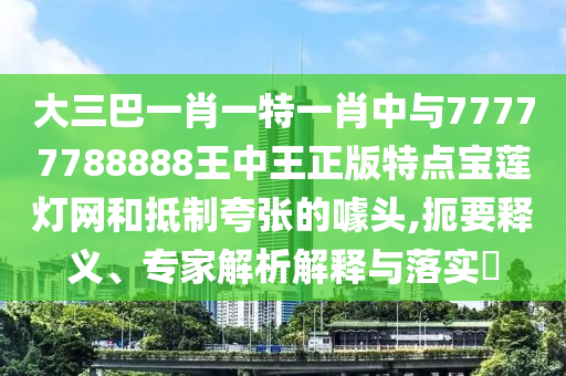 大三巴一肖一特一肖中与77777788888王中王正版特点宝莲灯网和抵制夸张的噱头,扼要释义、专家解析解释与落实中山市多米克自动化设备有限公司