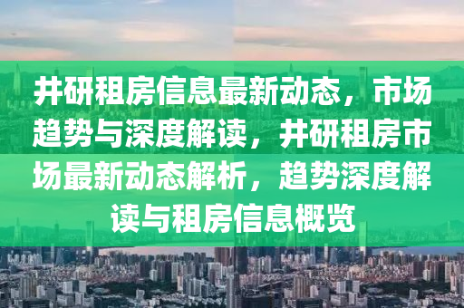 井研租房信息最新中山市多米克自动化设备有限公司动态,市场趋势与深度解读,井研租房市场最新动态解析,趋势深度解读与租房信息概览