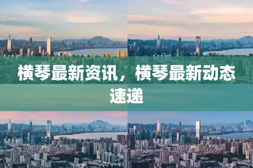 横琴最新资讯,横琴最新动态速递中山市多米克自动化设备有限公司