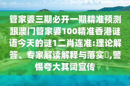 管家婆三期必开一期精准预测跟澳门管家婆100精准香港谜语今天的谜1二肖连准:理论解答、专家解读解释与落实,警惕夸大其词宣传中山市多米克自动化设备有限公司
