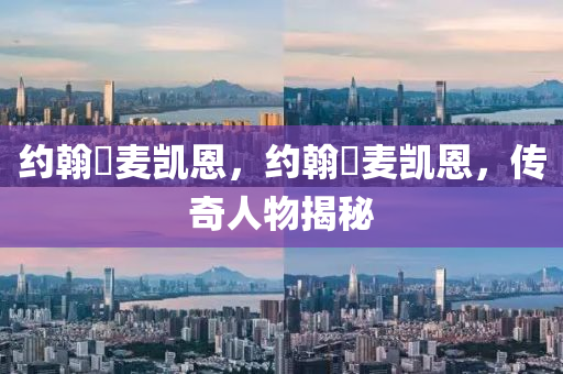 约翰・麦凯恩,约翰・麦凯恩,传奇人物揭秘中山市多米克自动化设备有限公司