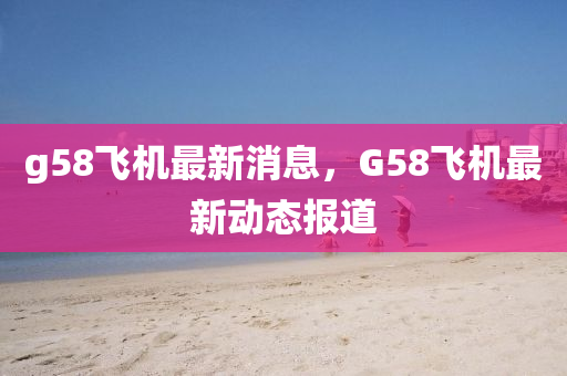 g58飞机最中山市多米克自动化设备有限公司新消息,G58飞机最新动态报道