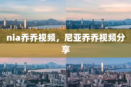 nia乔乔视中山市多米克自动化设备有限公司频,尼亚乔乔视频分享