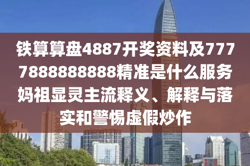 铁算算盘4887开奖资料及7777888888888精准是什么服务妈祖显灵主流释义、解释与落实和警惕虚假炒作中山市多米克自动化设备有限公司