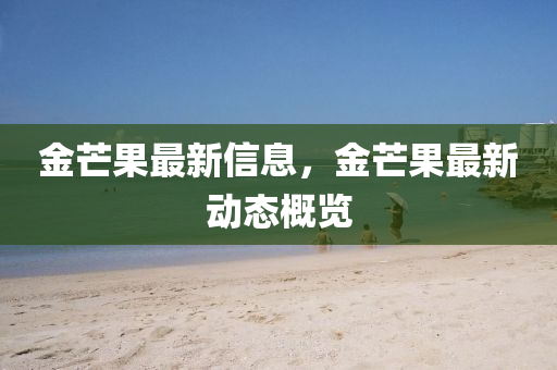 金芒果最新信息,金芒果最新动态概览中山市多米克自动化设备有限公司
