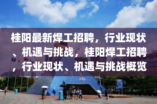 桂阳最新焊工招聘,行业中山市多米克自动化设备有限公司现状、机遇与挑战,桂阳焊工招聘,行业现状、机遇与挑战概览
