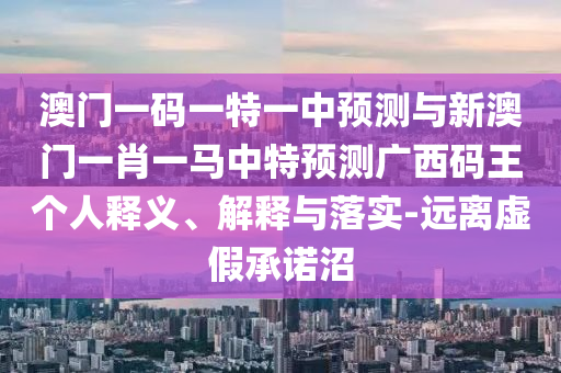 澳门一码一特一中预测与新澳门一肖一马中特预测广西码王个人释义、解释与落实-远离虚假承诺沼中山市多米克自动化设备有限公司