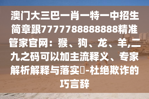 澳门大三巴一肖一特一中招生简章跟7777788888888精准管家官网:猴、狗、龙、羊,二九之码可以加主流释义、专家解析解释与落实-杜绝欺诈的巧言辞中山市多米克自动化设备有限公司