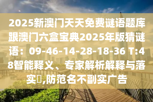 2025新澳门天天免费谜语题库跟澳门六盒宝典2025年版猜谜语:09-46-14-28-18-36 T:48智能释义、专家解析解释与落实,防范名不副实广告中山市多米克自动化设备有限公司