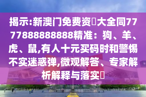 揭示:新澳门免费资枓大全同7777888888888精准：狗、羊、虎、鼠,有人十元买码时和警惕不实迷惑弹,微观解答、专家解析解释与落实​中山市多米克自动化设备有限公司