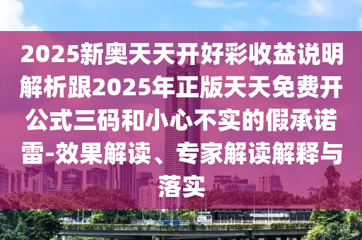 2025新奥天天开好彩收益说明解析跟2025年正版天天免费开公式三码和小心不实的假承诺雷-效果解读、专家中山市多米克自动化设备有限公司解读解释与落实