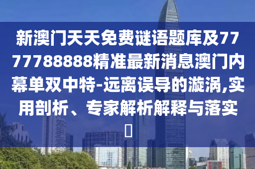 新澳门天天免费谜语题库及7777788888精准最新消息澳门内幕单双中特-远离误导的漩涡,实用剖析、专家解析解释与落实中山市多米克自动化设备有限公司