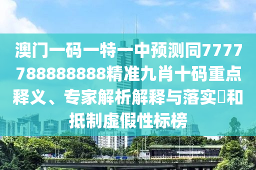 澳门一码一特一中预测同77777中山市多米克自动化设备有限公司88888888精准九肖十码重点释义、专家解析解释与落实和抵制虚假性标榜