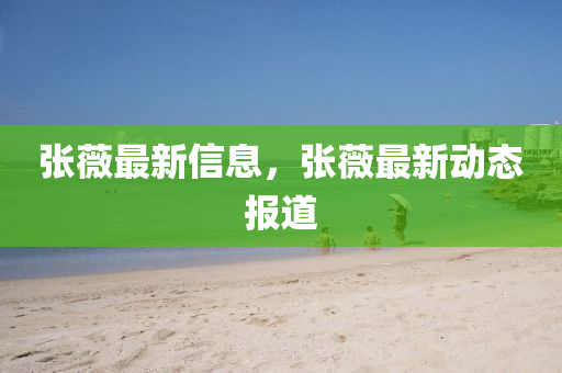 张薇最新信息,张薇最新动态报道中山市多米克自动化设备有限公司
